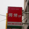 Yoyo Cafe