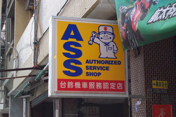 Authorized Service Shop