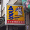 Authorized Service Shop