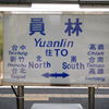 Yuanlin Train Station Sign