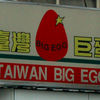 Taiwan Big Egg Detail